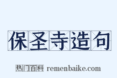 保圣寺造句是什么意思的图片